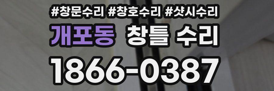 개포동 창틀 수리