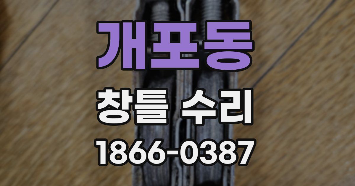 개포동 창틀 수리