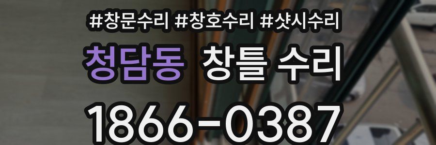 청담동 창틀 수리