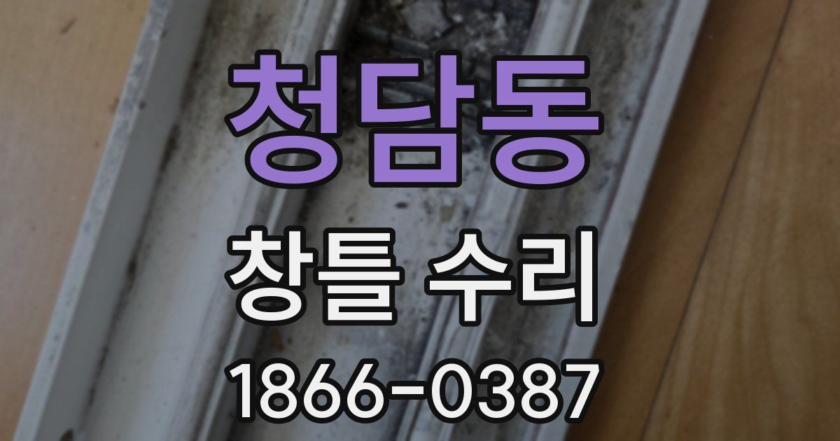 청담동 창틀 수리
