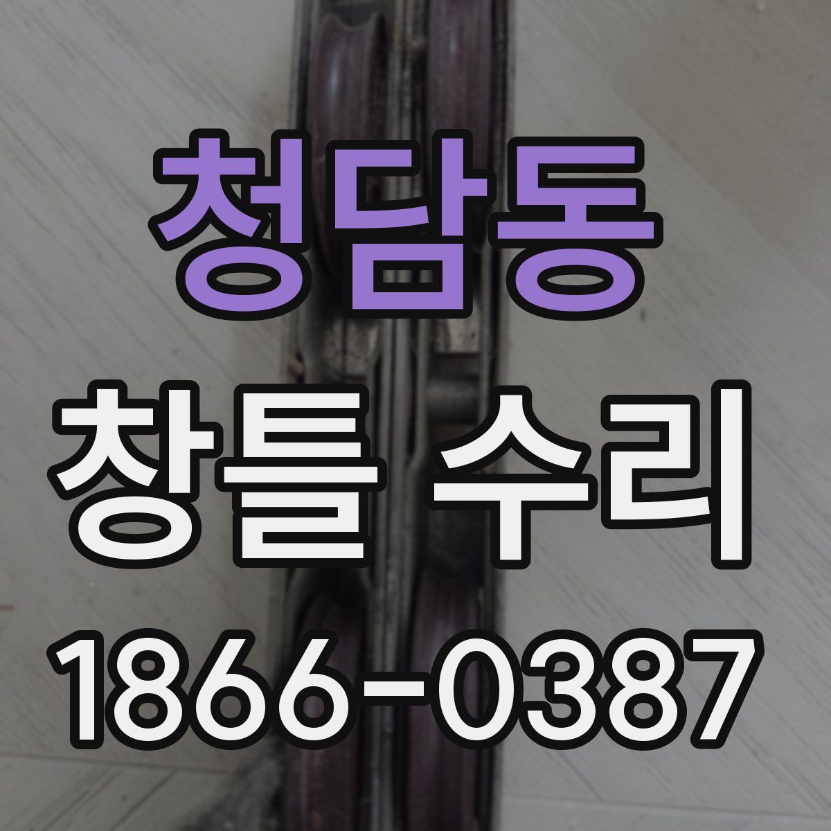 청담동 창틀 수리