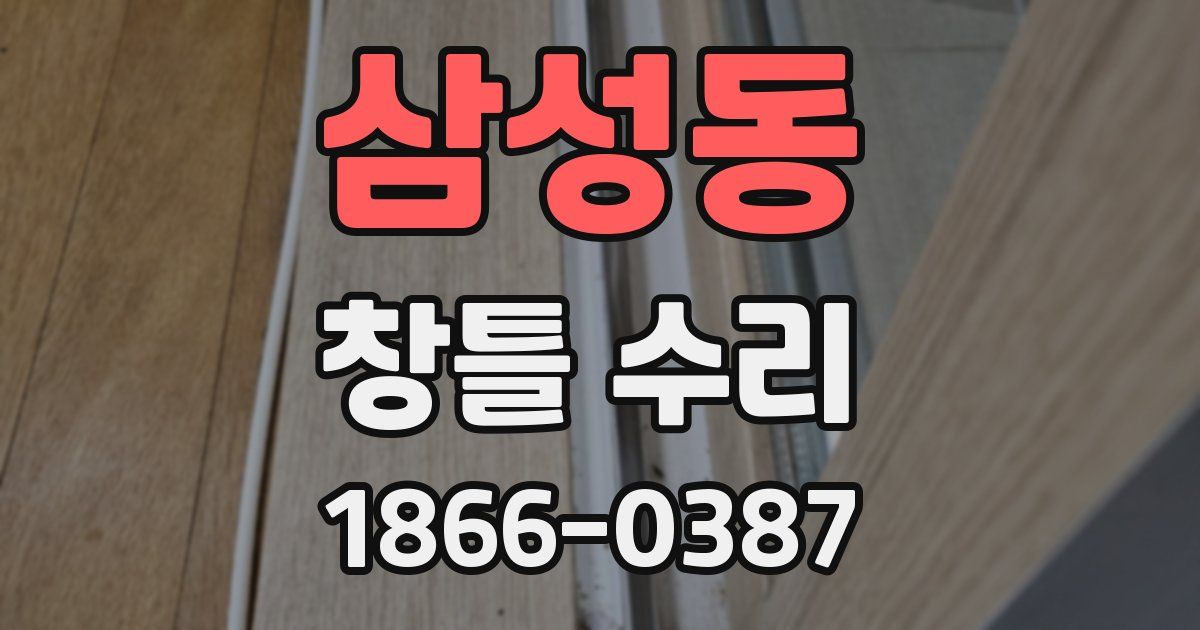 삼성동 창틀 수리