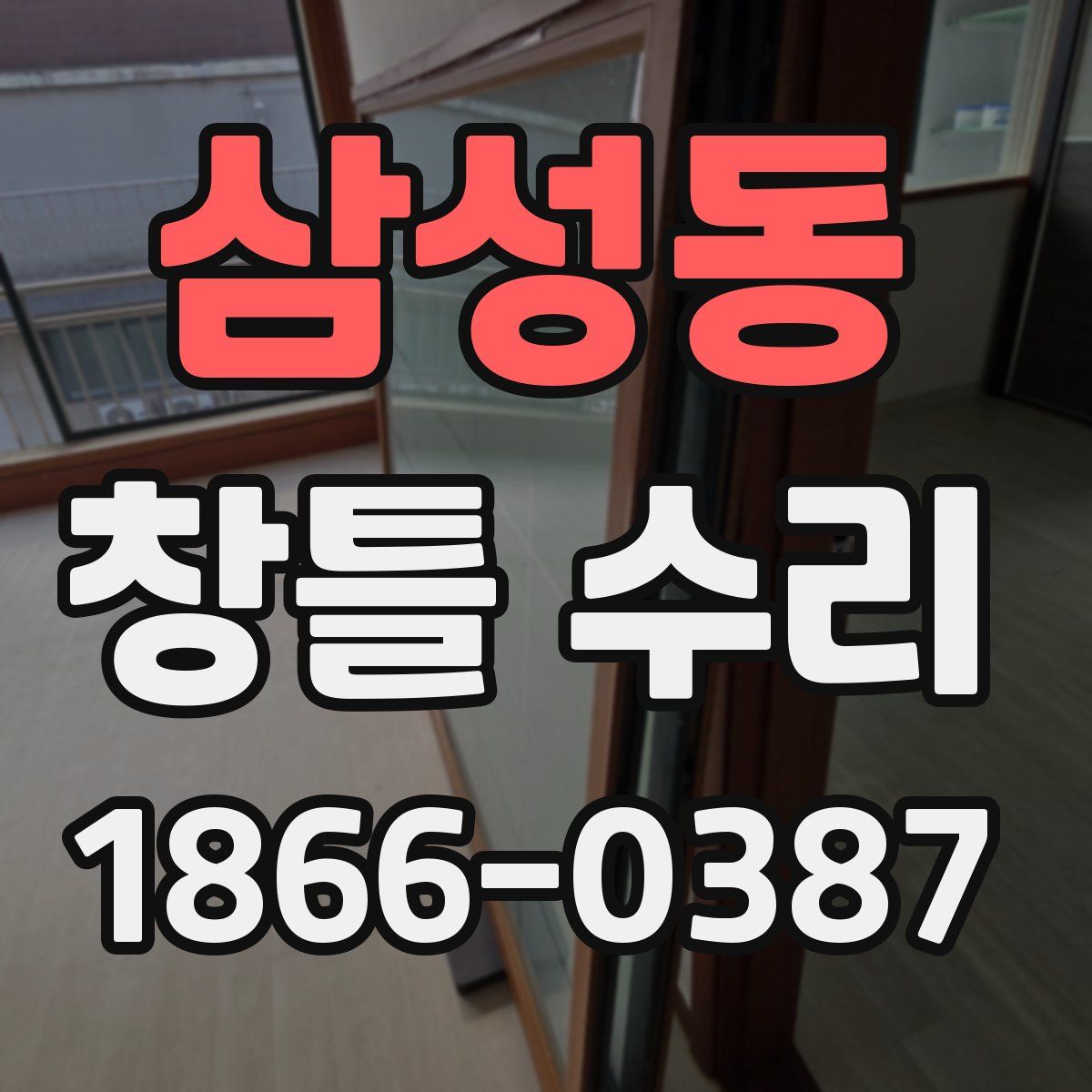 삼성동 창틀 수리
