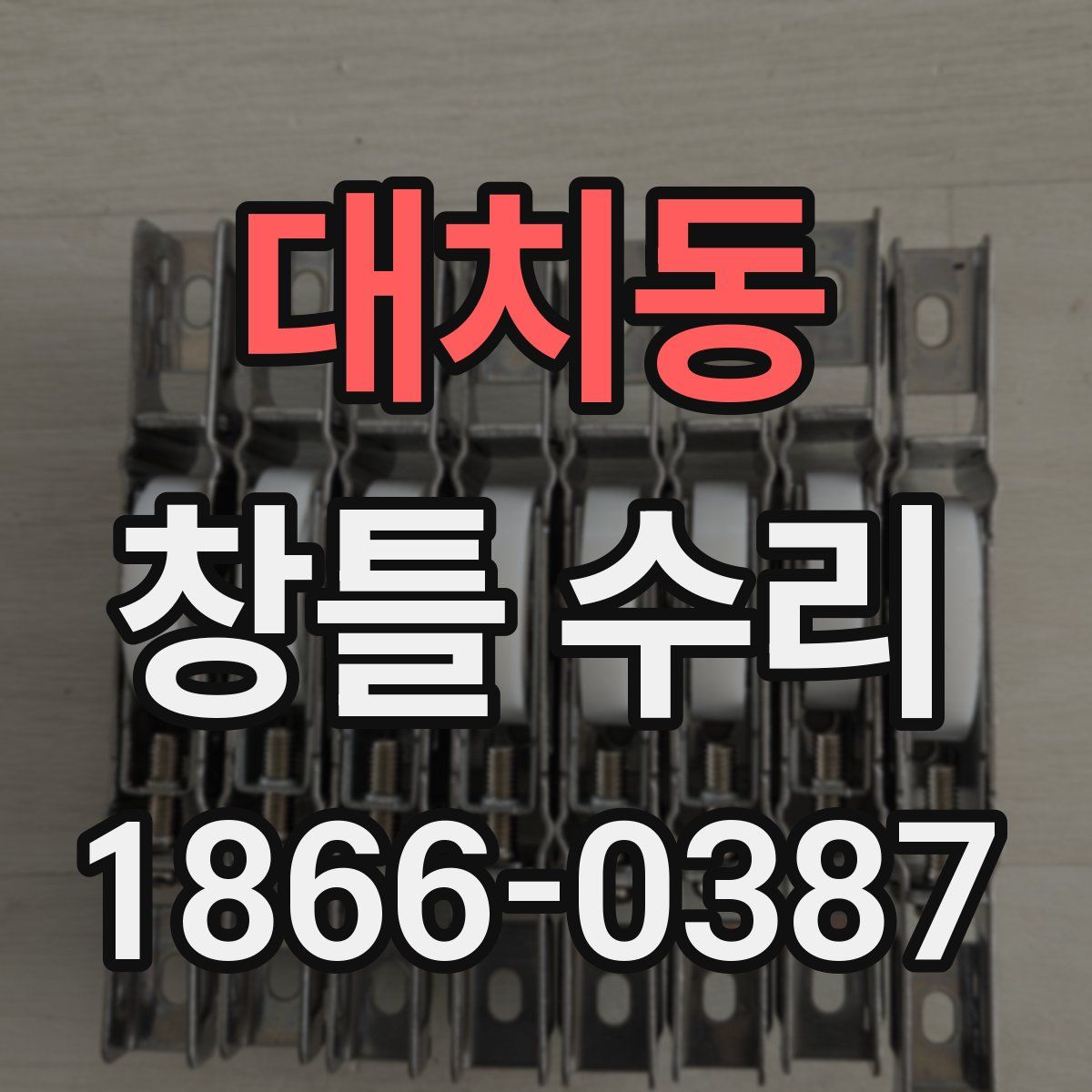 대치동 창틀 수리