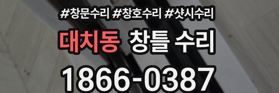 대치동 창틀 수리