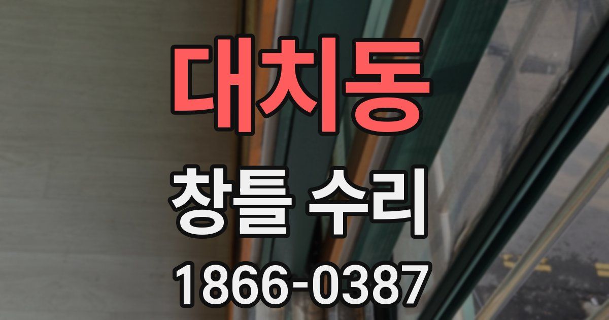 대치동 창틀 수리