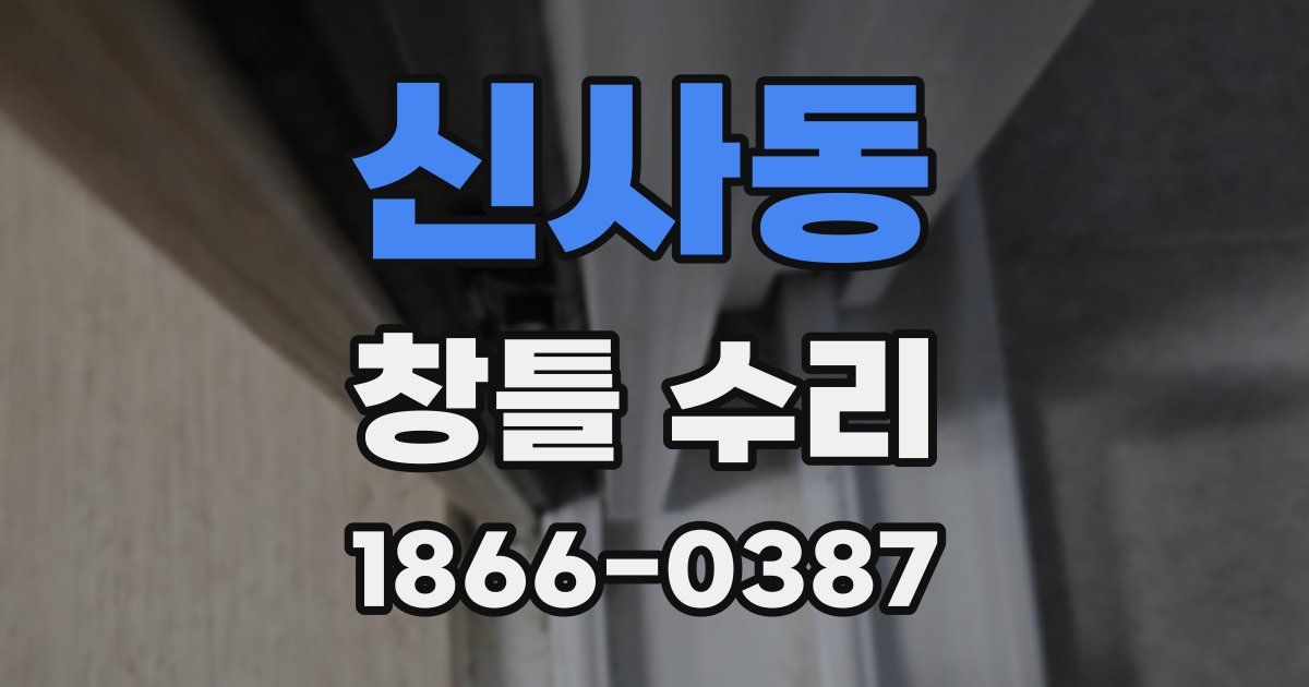신사동 창틀 수리
