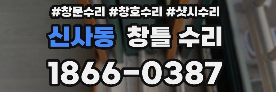 신사동 창틀 수리
