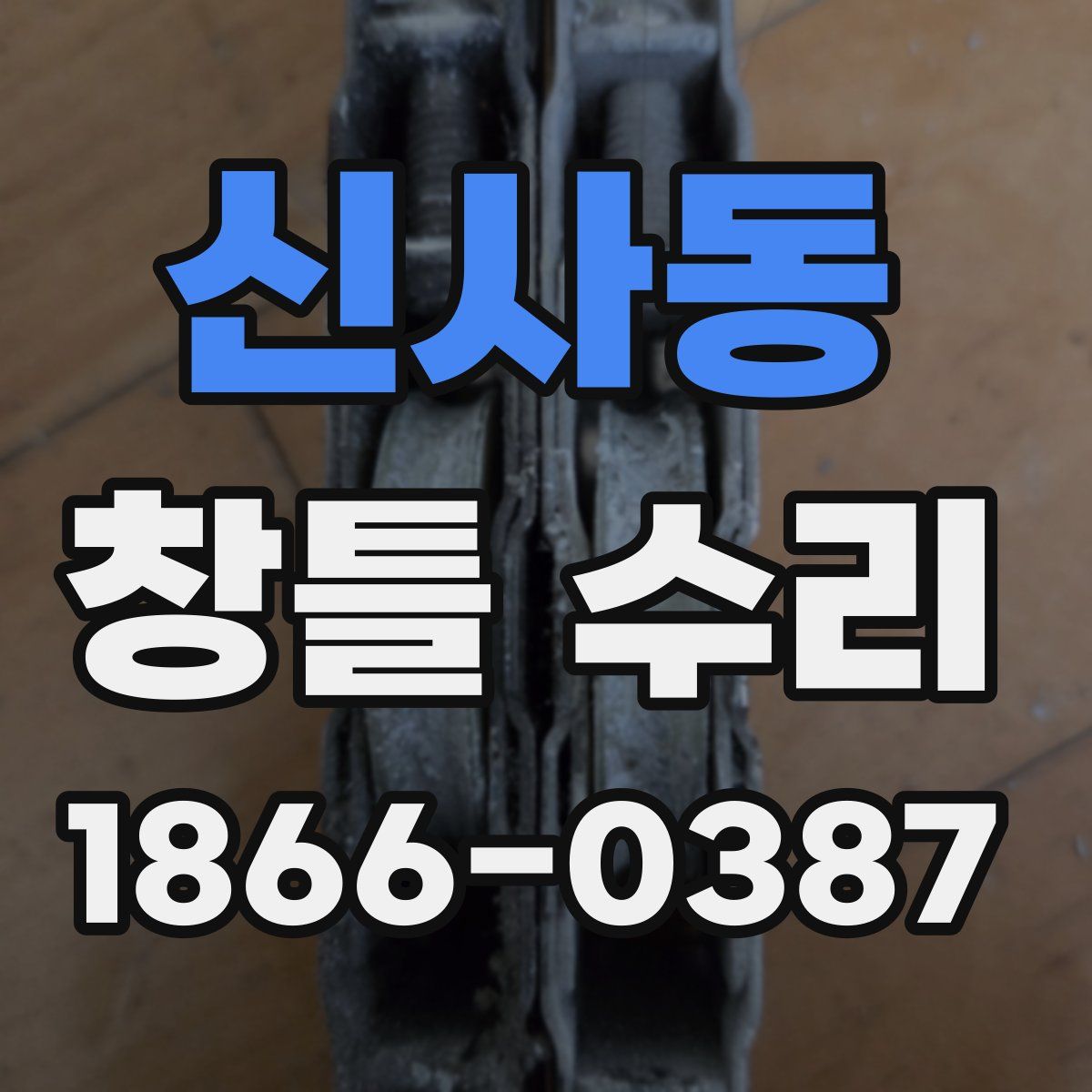 신사동 창틀 수리