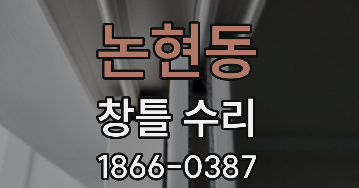 논현동 창틀 수리