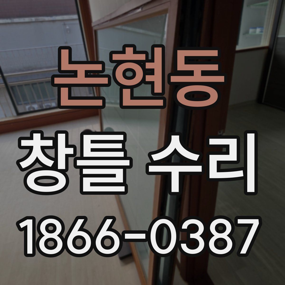 논현동 창틀 수리
