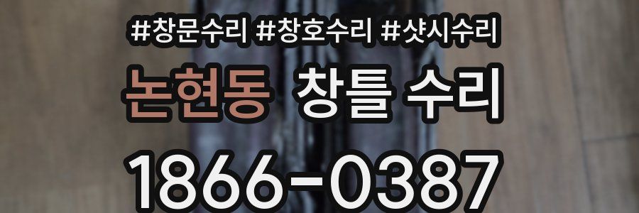 논현동 창틀 수리