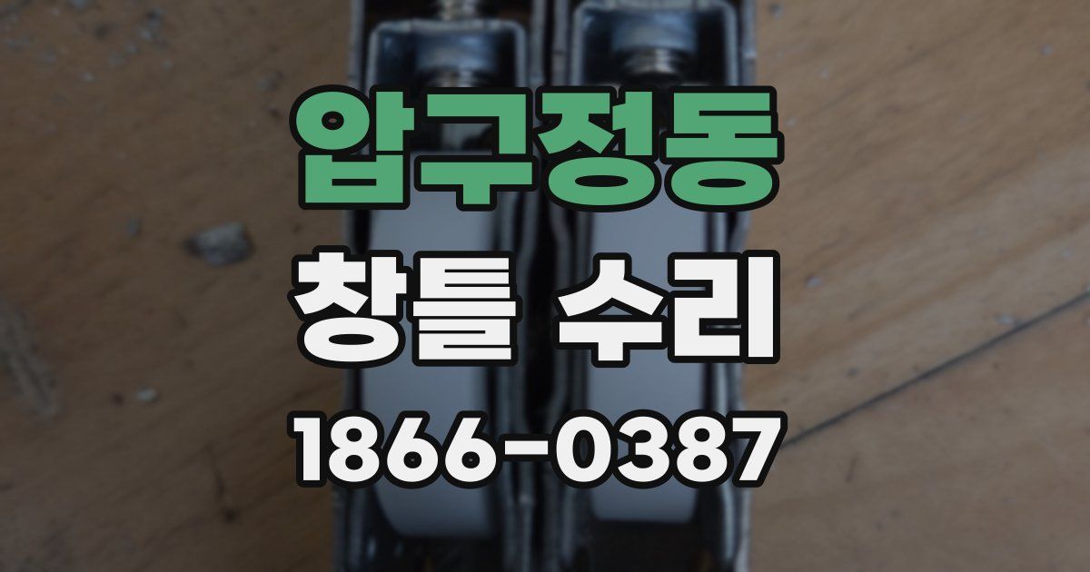 압구정동 창틀 수리