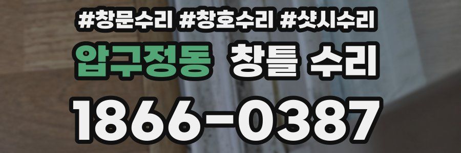 압구정동 창틀 수리