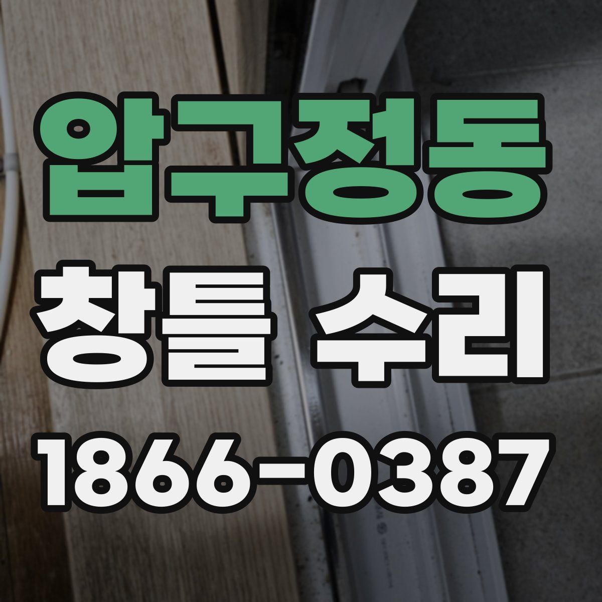 압구정동 창틀 수리