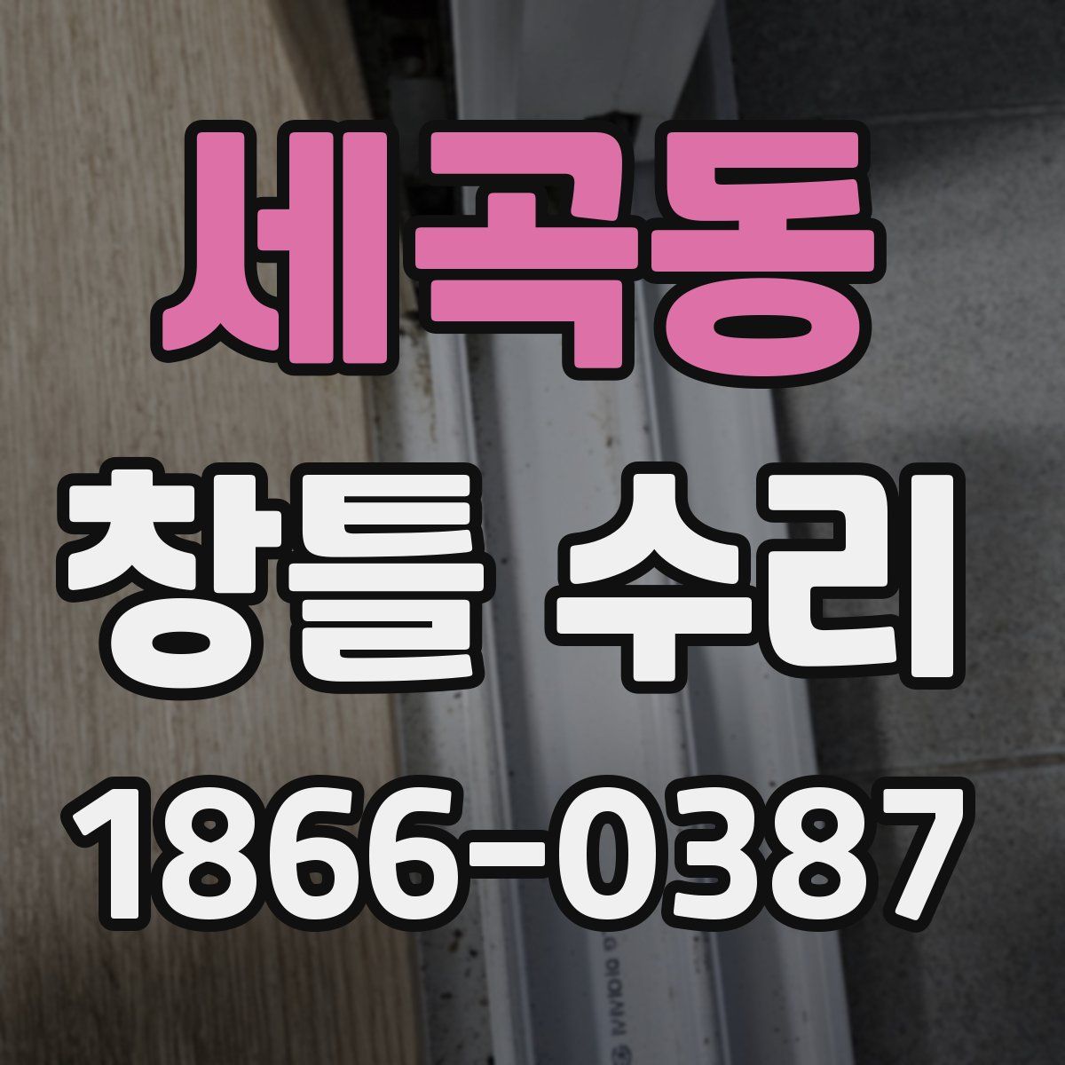 세곡동 창틀 수리