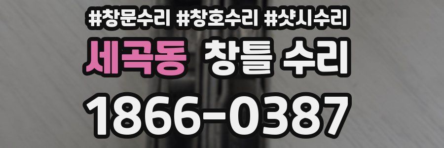 세곡동 창틀 수리