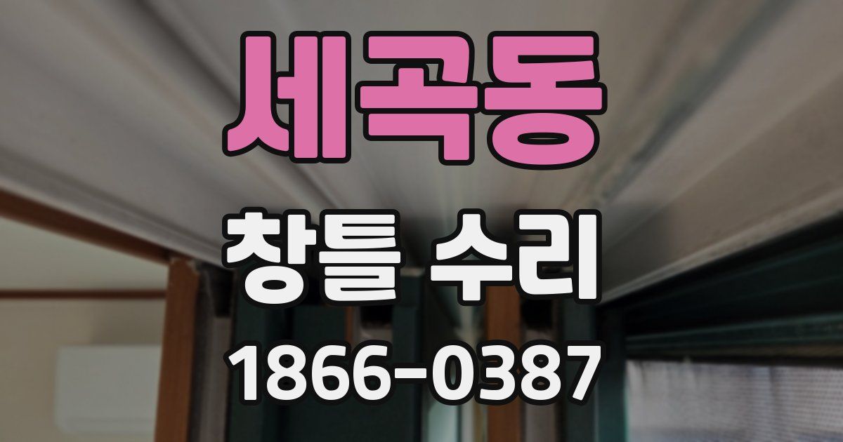 세곡동 창틀 수리