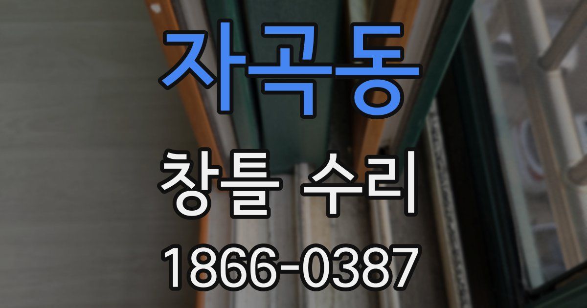 자곡동 창틀 수리
