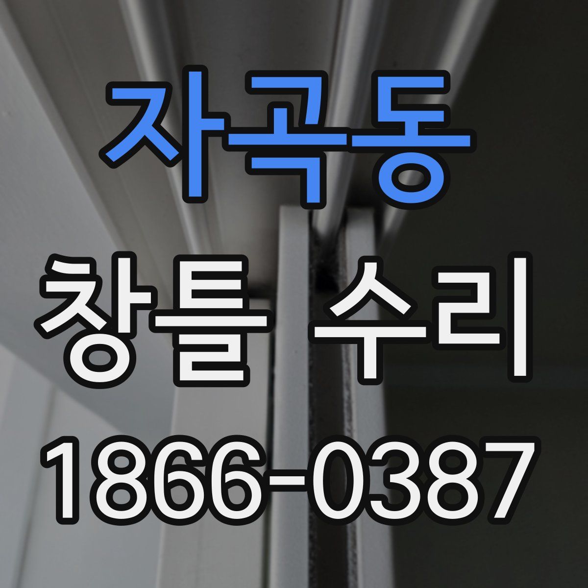 자곡동 창틀 수리