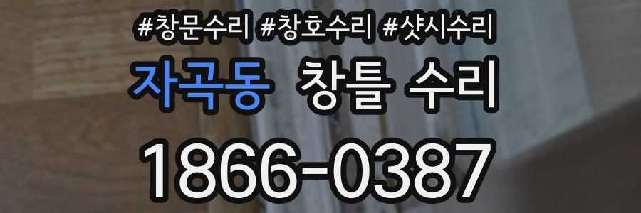자곡동 창틀 수리