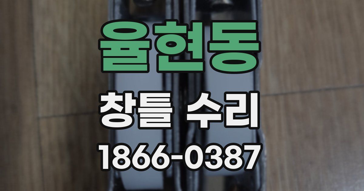 율현동 창틀 수리