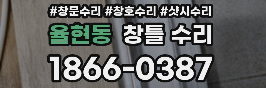 율현동 창틀 수리