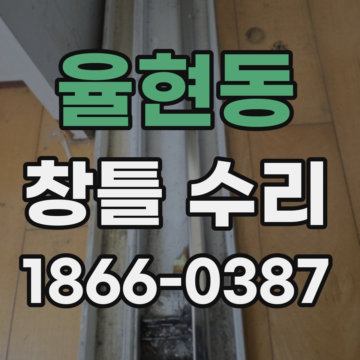 율현동 창틀 수리