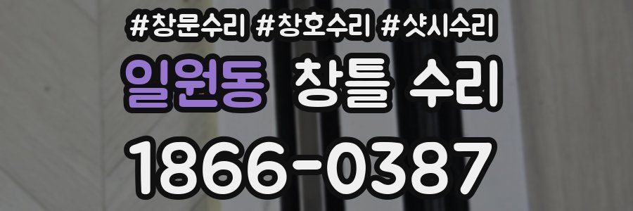 일원동 창틀 수리