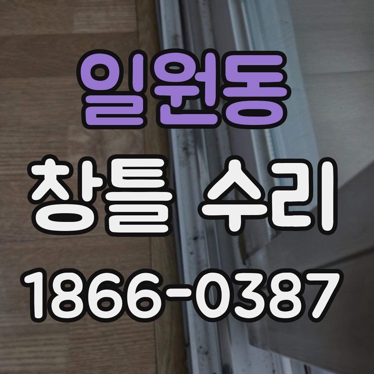 일원동 창틀 수리