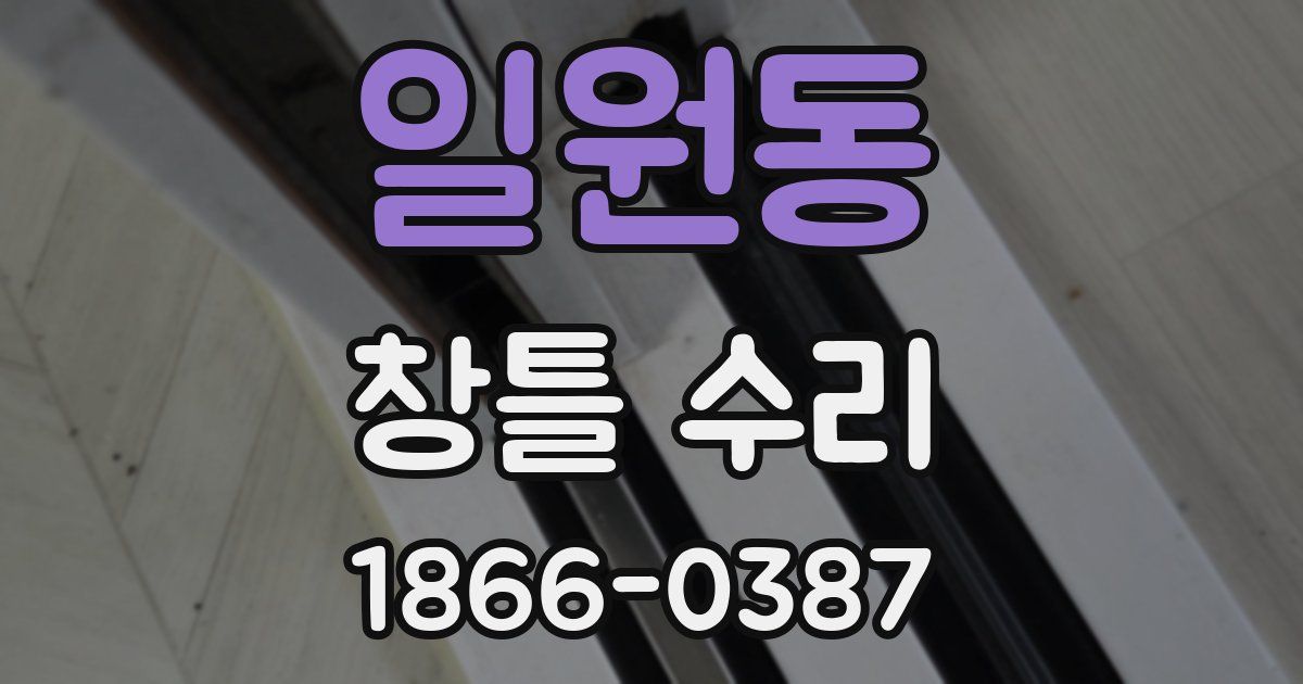 일원동 창틀 수리