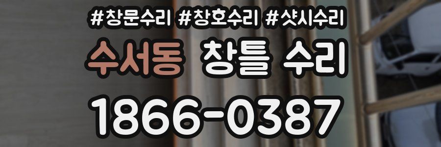 수서동 창틀 수리