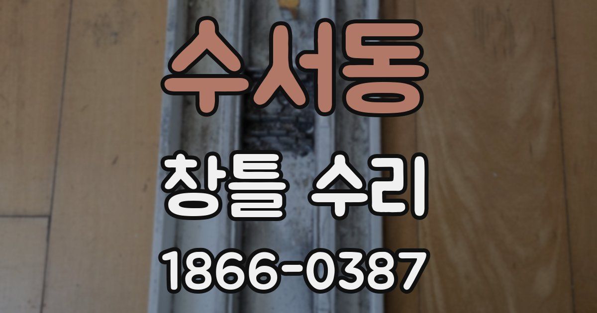 수서동 창틀 수리