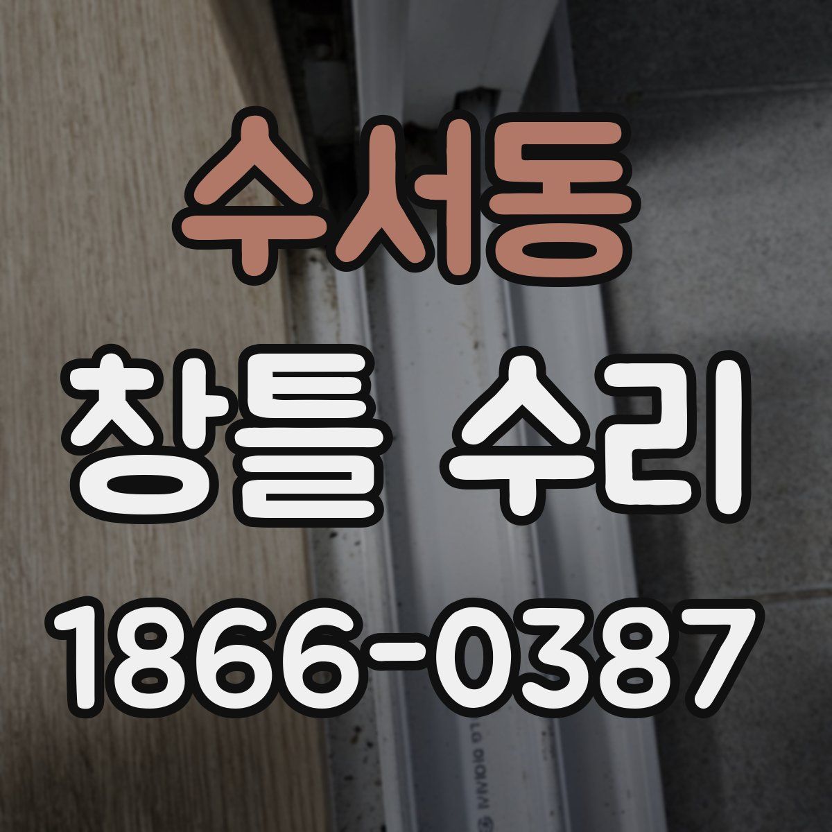 수서동 창틀 수리