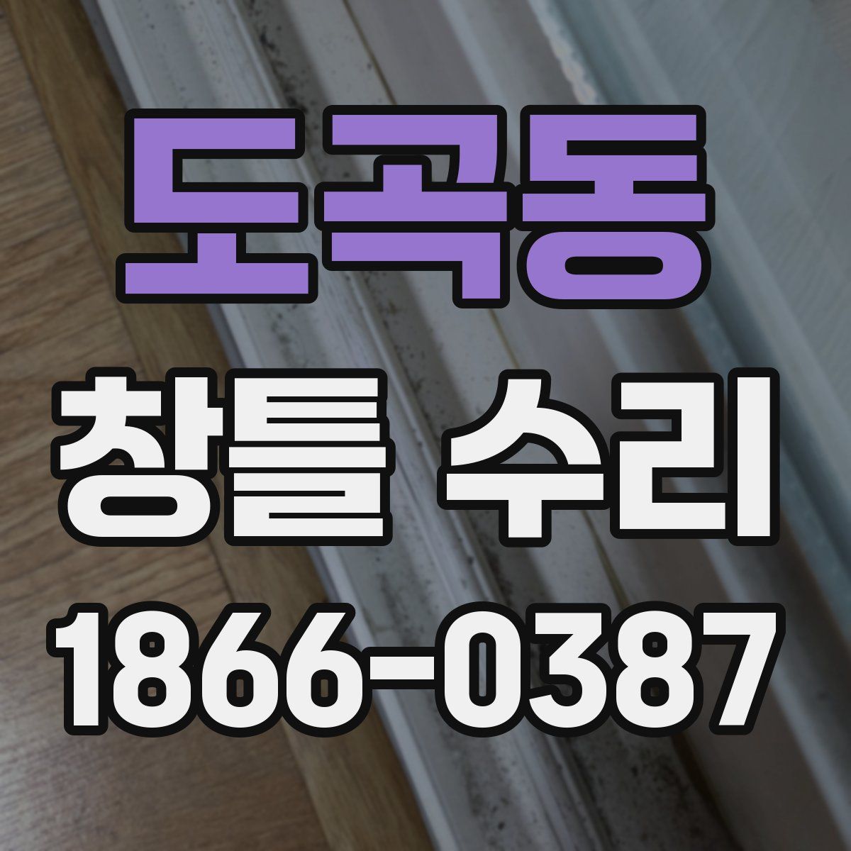 도곡동 창틀 수리