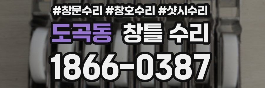 도곡동 창틀 수리