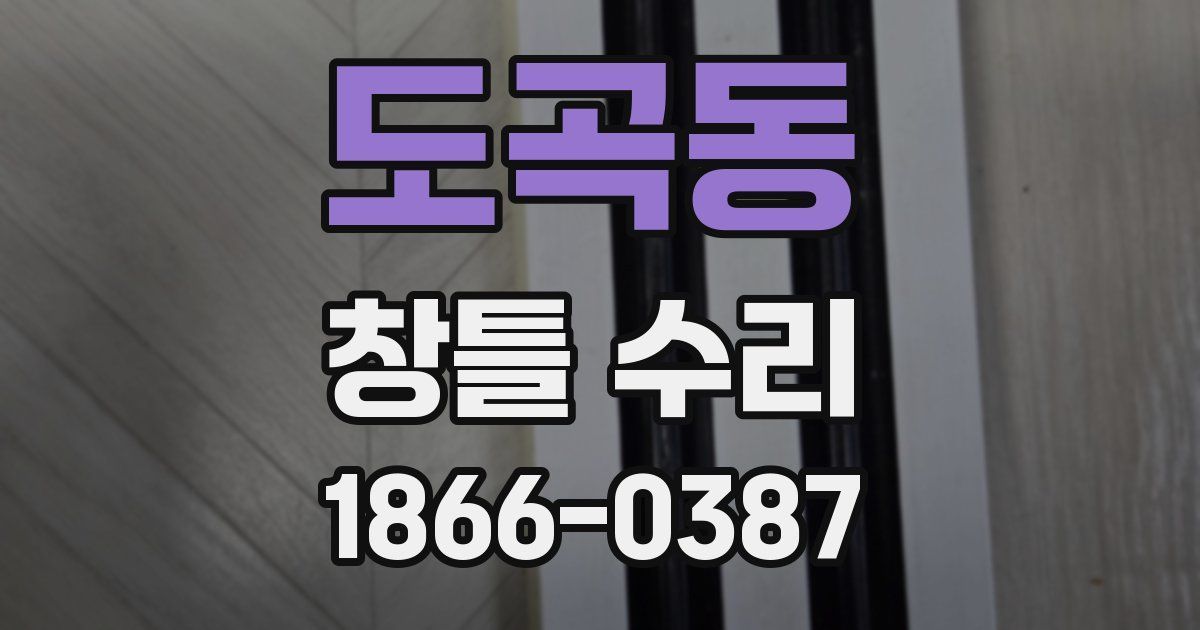 도곡동 창틀 수리