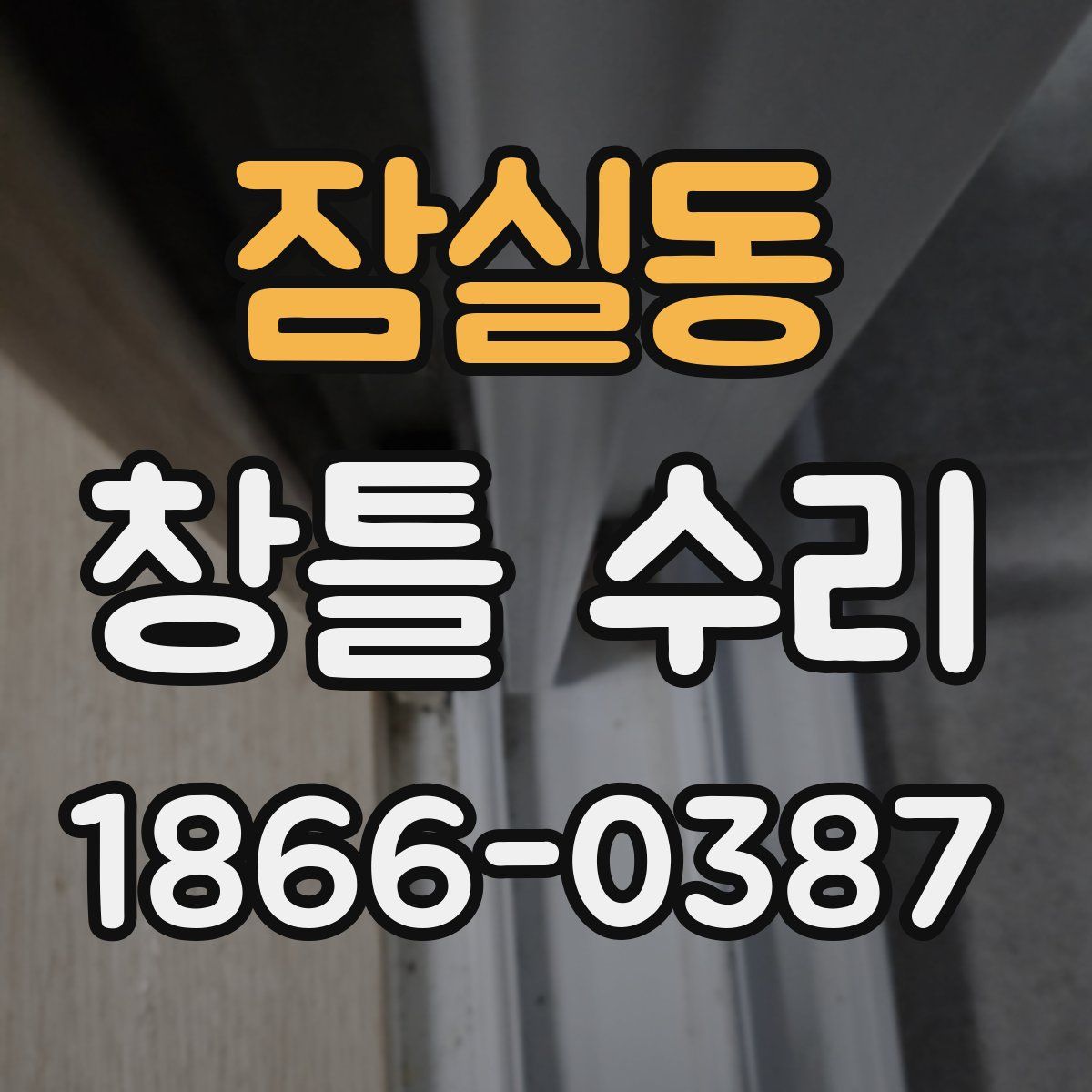 잠실동 창틀 수리