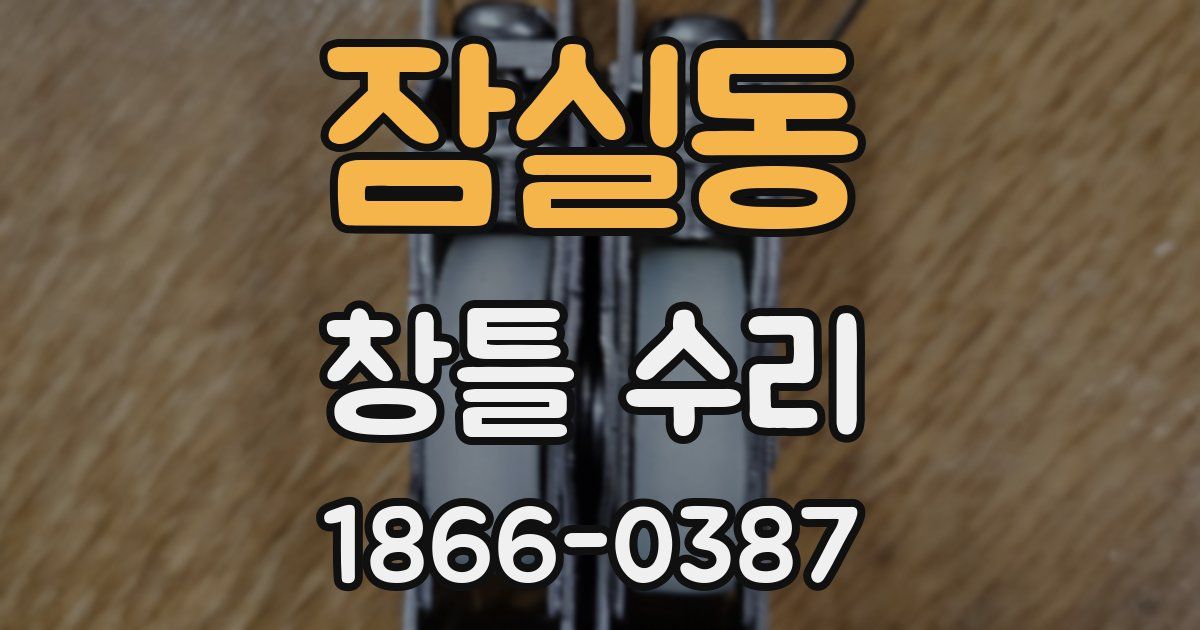 잠실동 창틀 수리