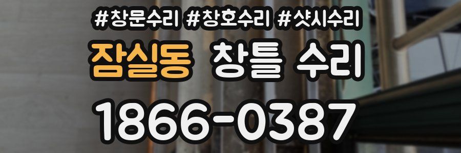 잠실동 창틀 수리