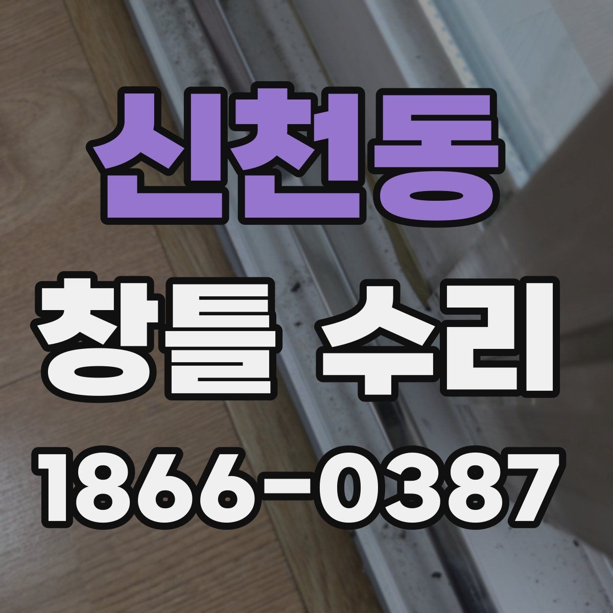 신천동 창틀 수리 전후로 달라지는 사용감 체크하기
