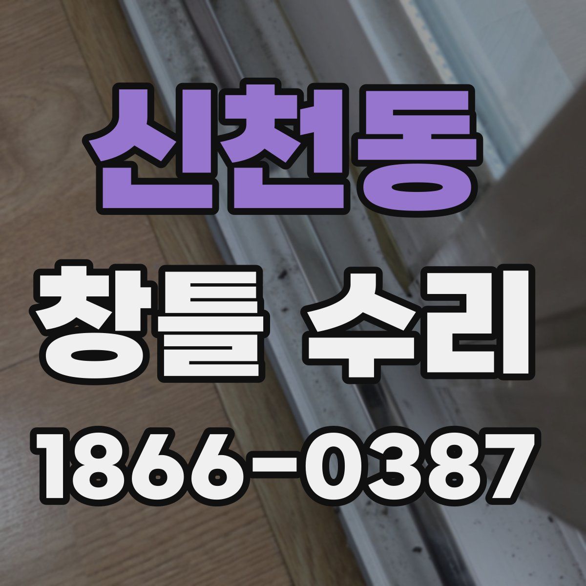 신천동 창틀 수리