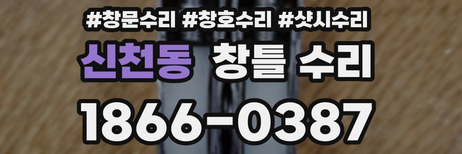 신천동 창틀 수리