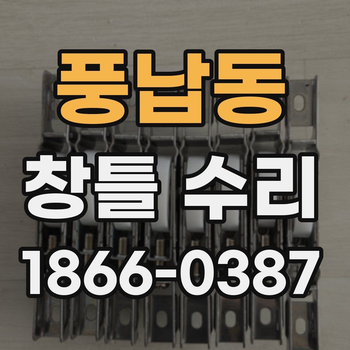 풍납동 창틀 수리 작업 전 현장 확인 포인트