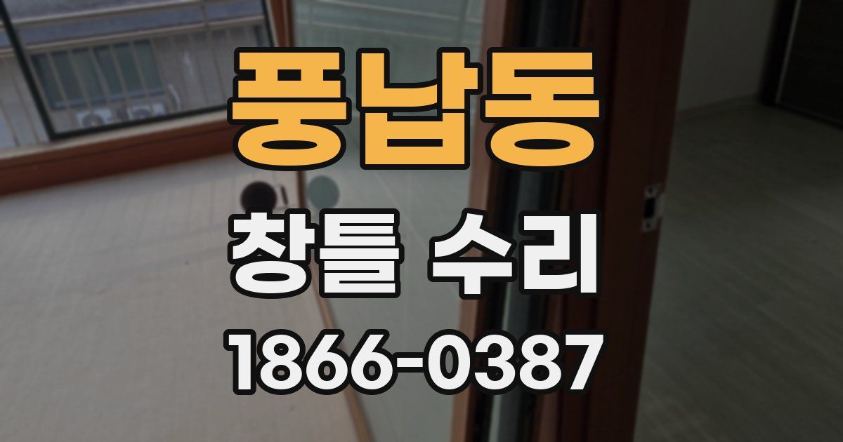 풍납동 창틀 수리