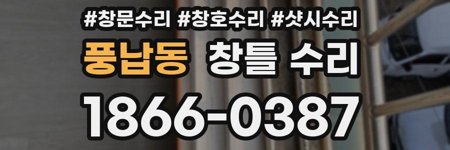 풍납동 창틀 수리
