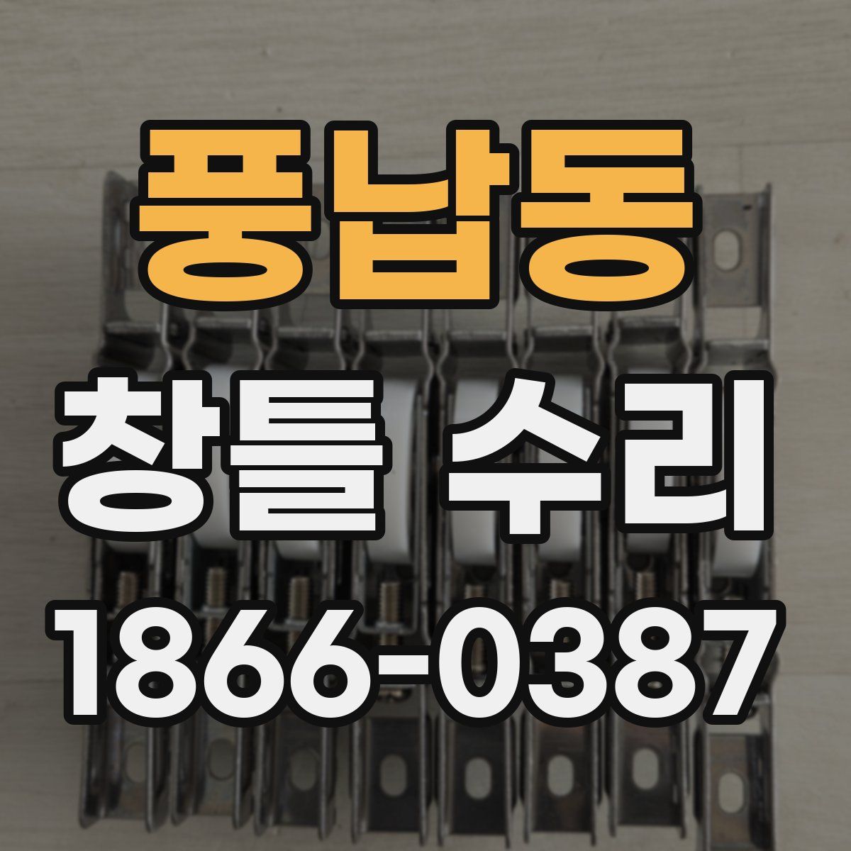 풍납동 창틀 수리