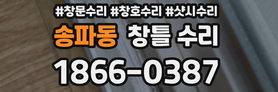 송파동 창틀 수리