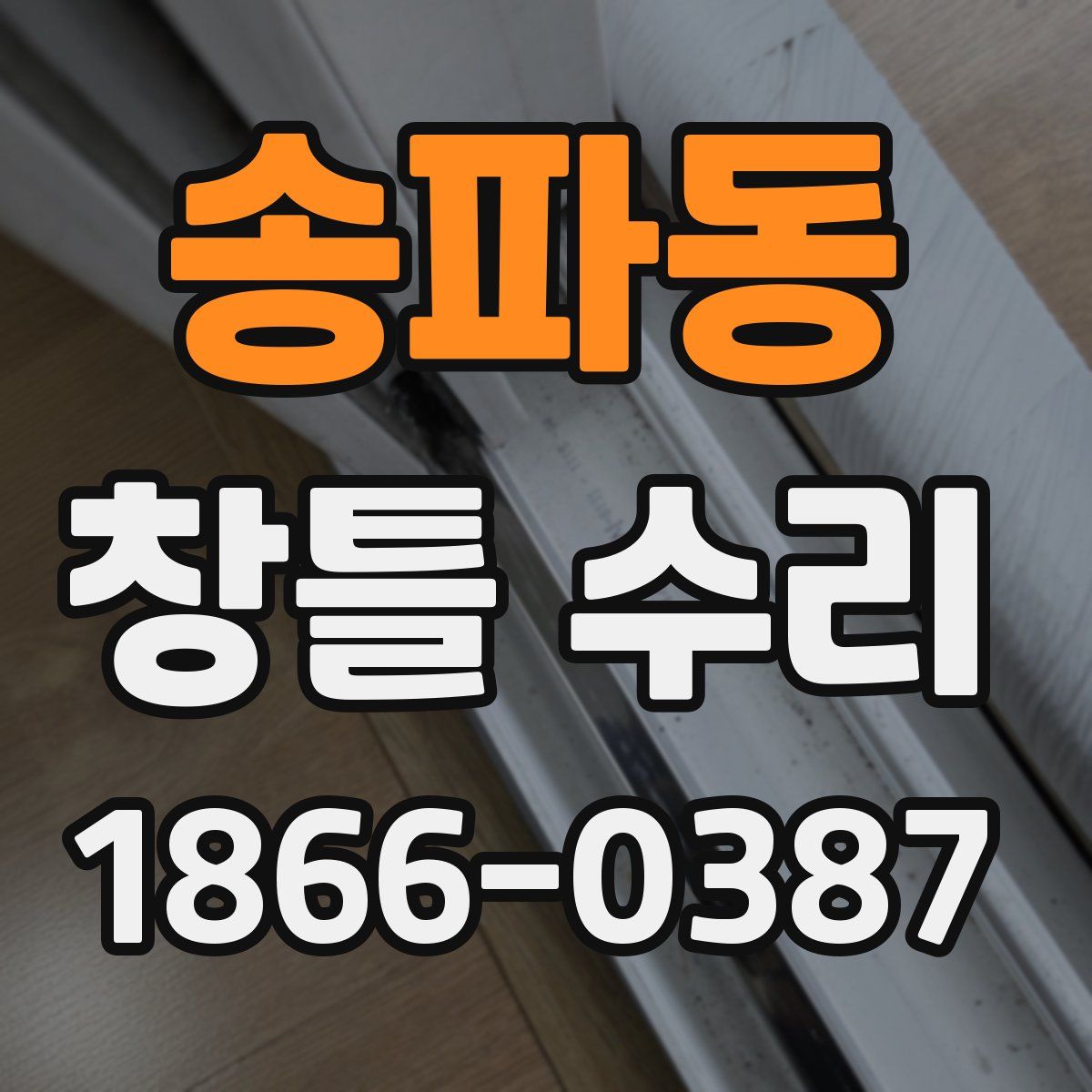 송파동 창틀 수리