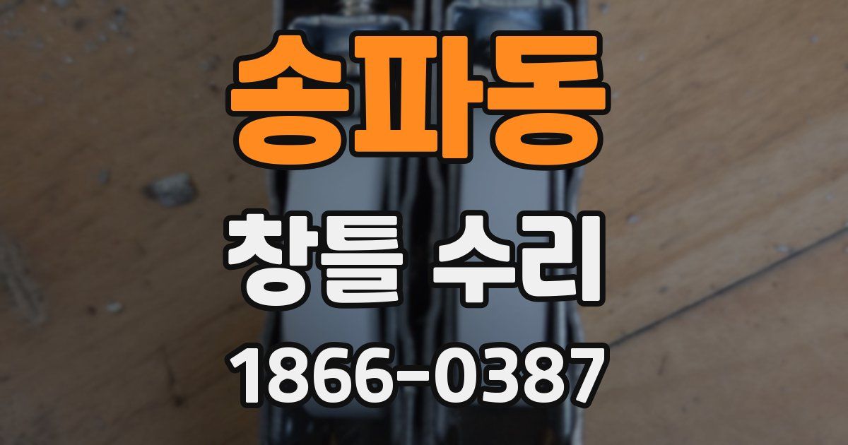 송파동 창틀 수리